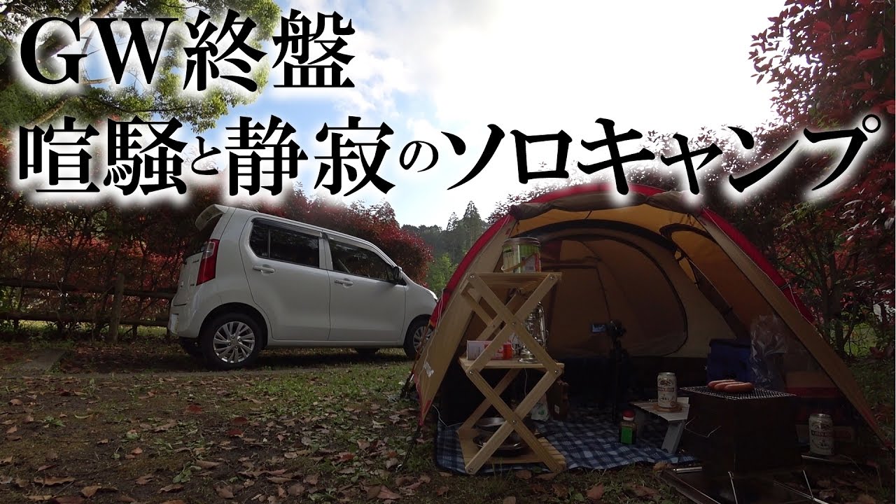 GW終盤 喧騒と静寂のソロキャンプ【solo camping #25】