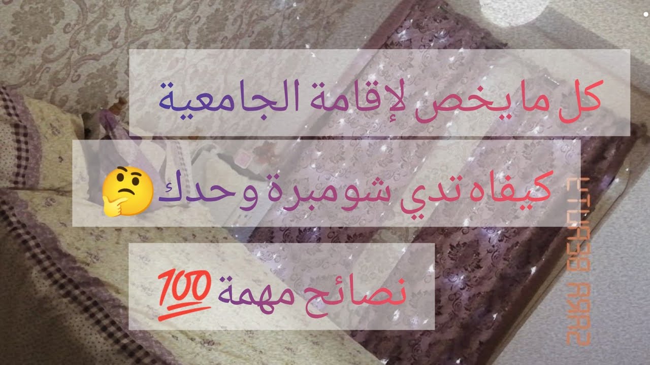 كل ما يخص لإقامة الجامعية 🏫كيفاه تدي شومبرة وحدك🤔اهم نصائح لاقامة الجامعية