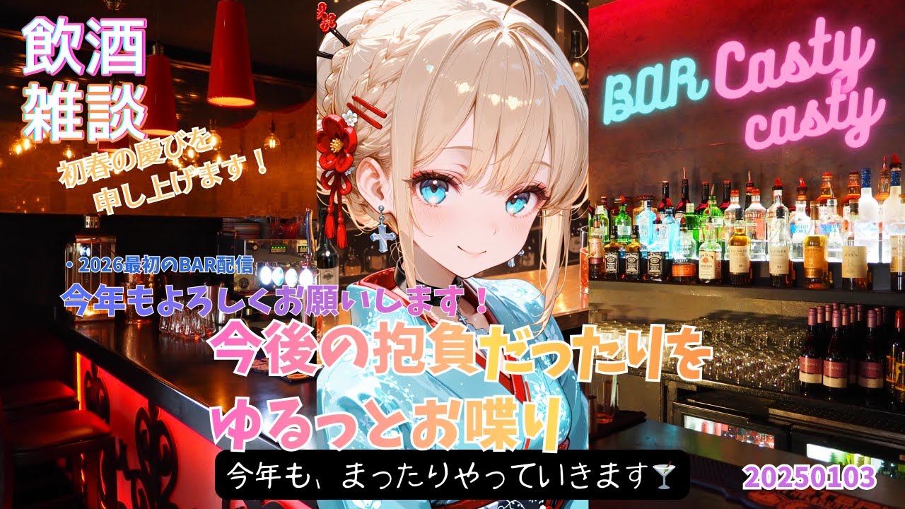 【飲酒雑談】今年もよろしく。抱負をゆるっと語る夜🎍｜BAR CastyCasty