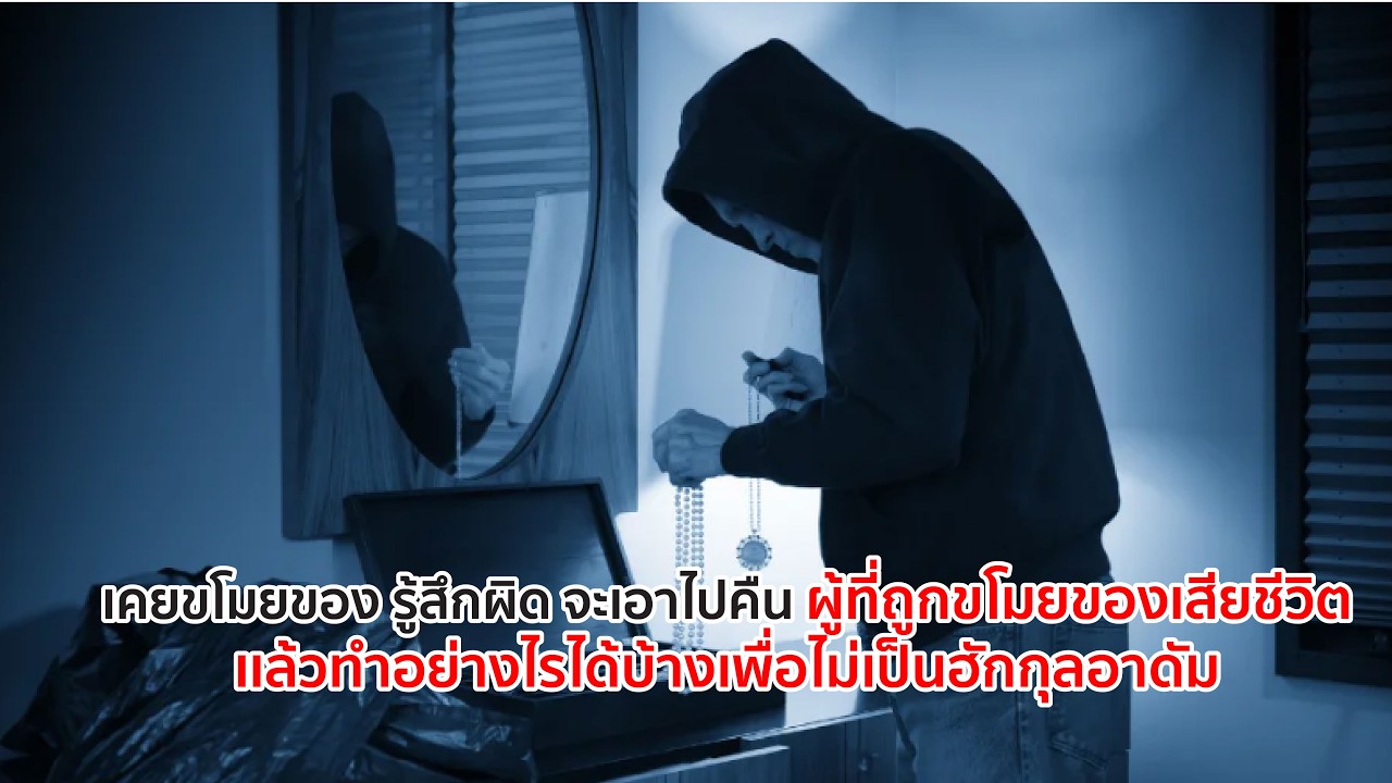 เคยขโมยของรู้สึกผิดจะเอาไปคืน ผู้ที่ถูกขโมยของเสียชีวิตเเล้วทำอย่างไรได้บ้างเพื่อไม่เป็นฮักกุลอาดัม?