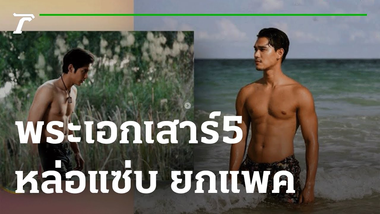 ส่องห้าหนุ่ม พระเอกเสาร์ 5 หล่อแซ่บ ยกแพค | 19-03-65 | บันเทิงไทยรัฐ