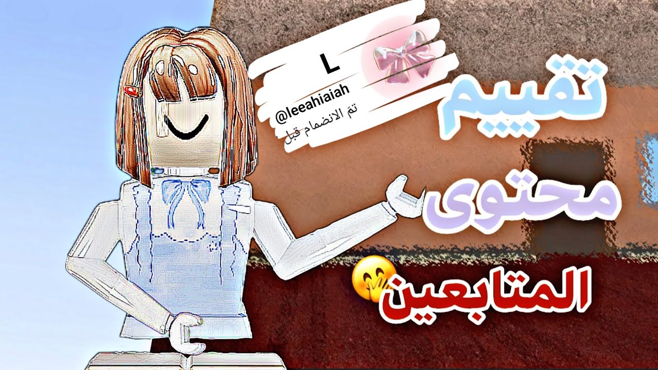 تقييم محتوى المتابعين🎀✨ الجزء الاول 🔥🫶🏻