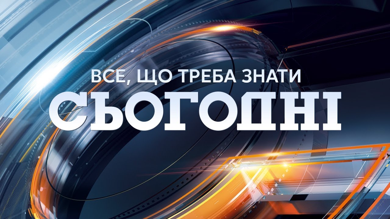 Сьогодні - повний випуск за 11.12.2018 23:00
