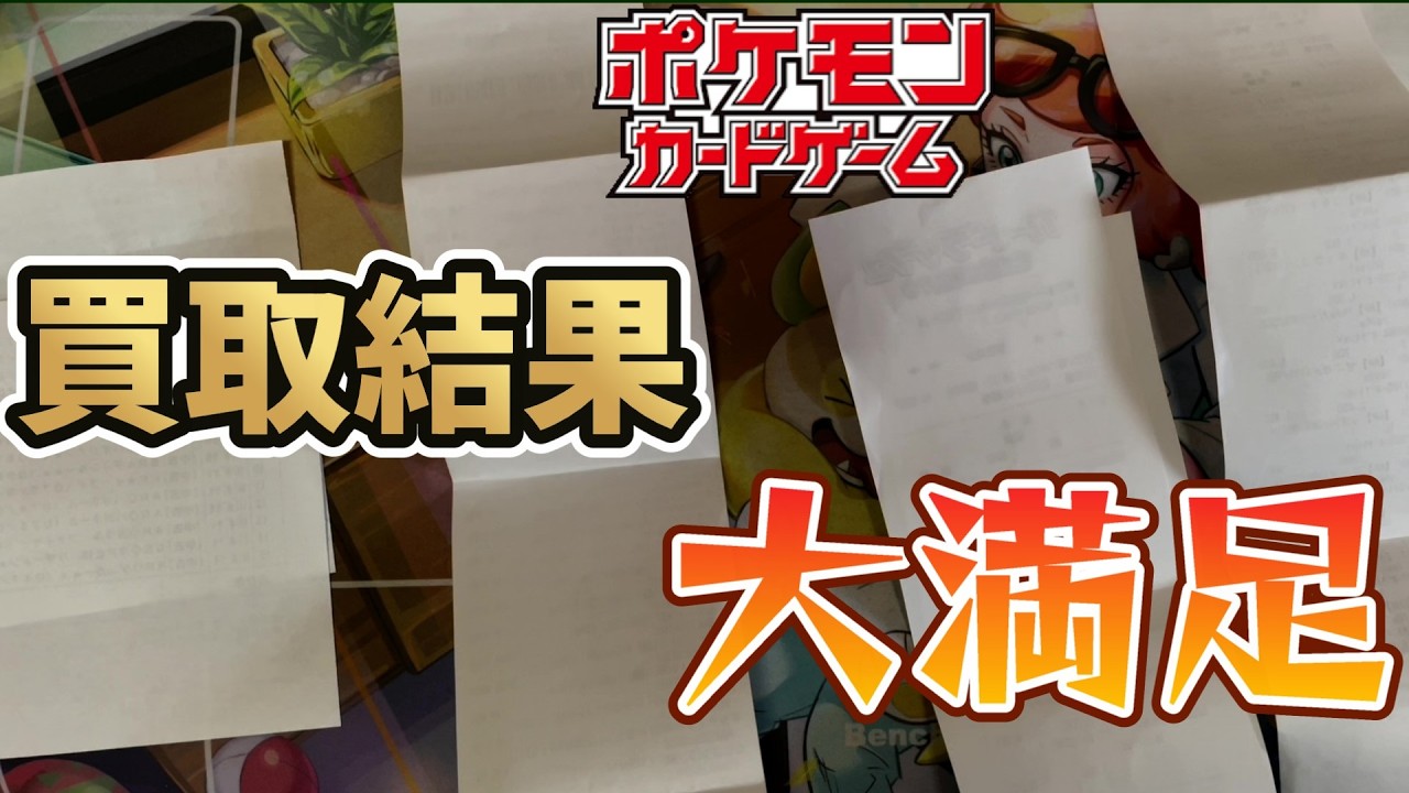 ポケモンカードを買取に出した結果満足する結果になった！