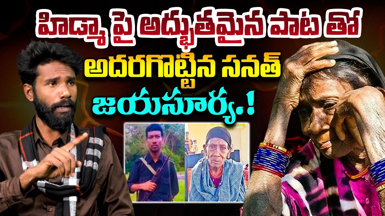హిడ్మా పై అద్భుతమైన పాట.! Sanath Jayasurya Emotional Song on Maoist Leader Hidma | Disha TV