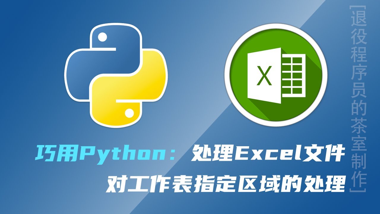 使用Python在Excel中对工作表指定区域的处理
