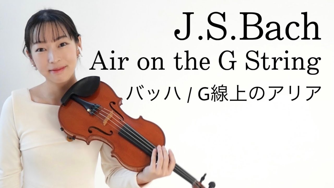【G線上のアリア】バッハ J.S.Bach / Air on the G String
