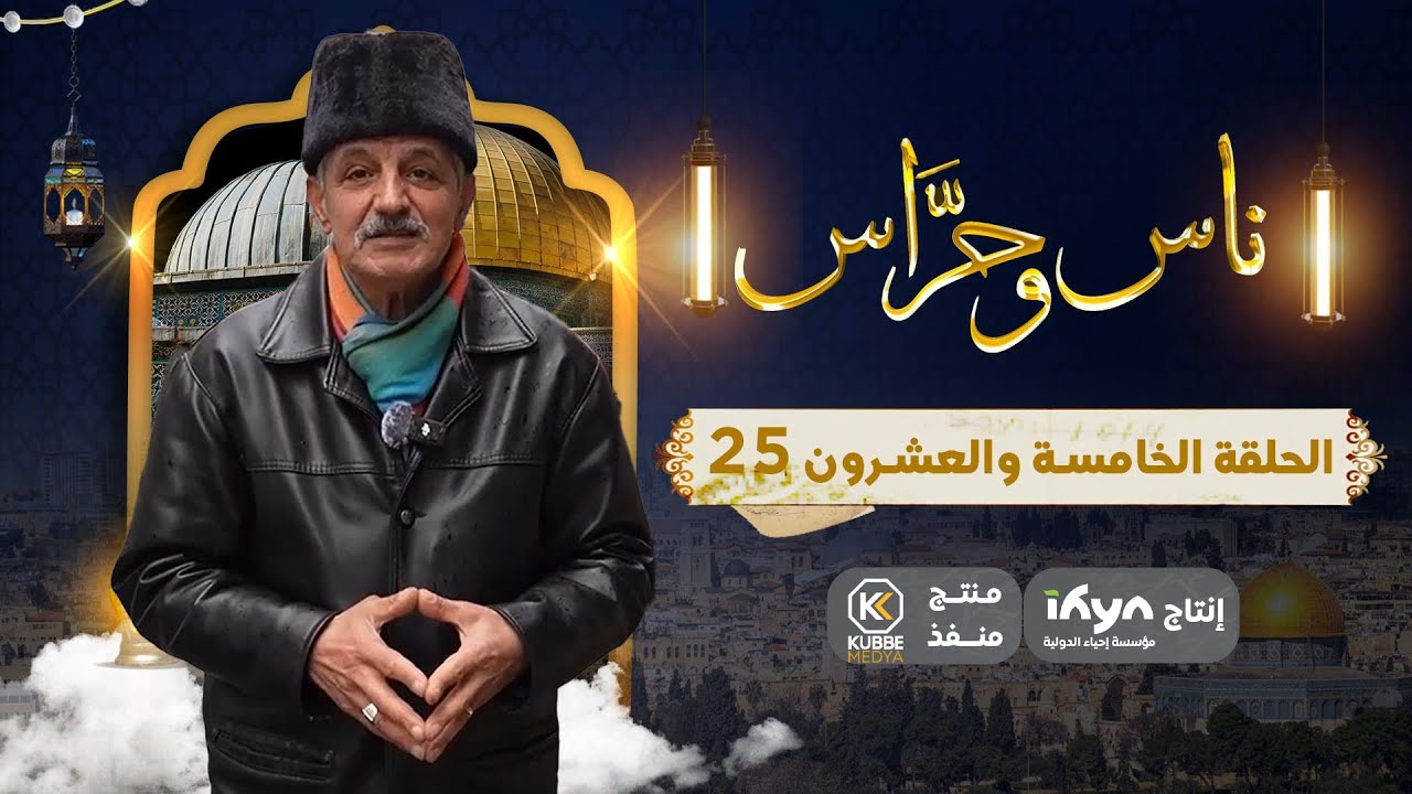 من شارع الزهراء| ناس وحراس | الحلقة الخامسة والعشرون