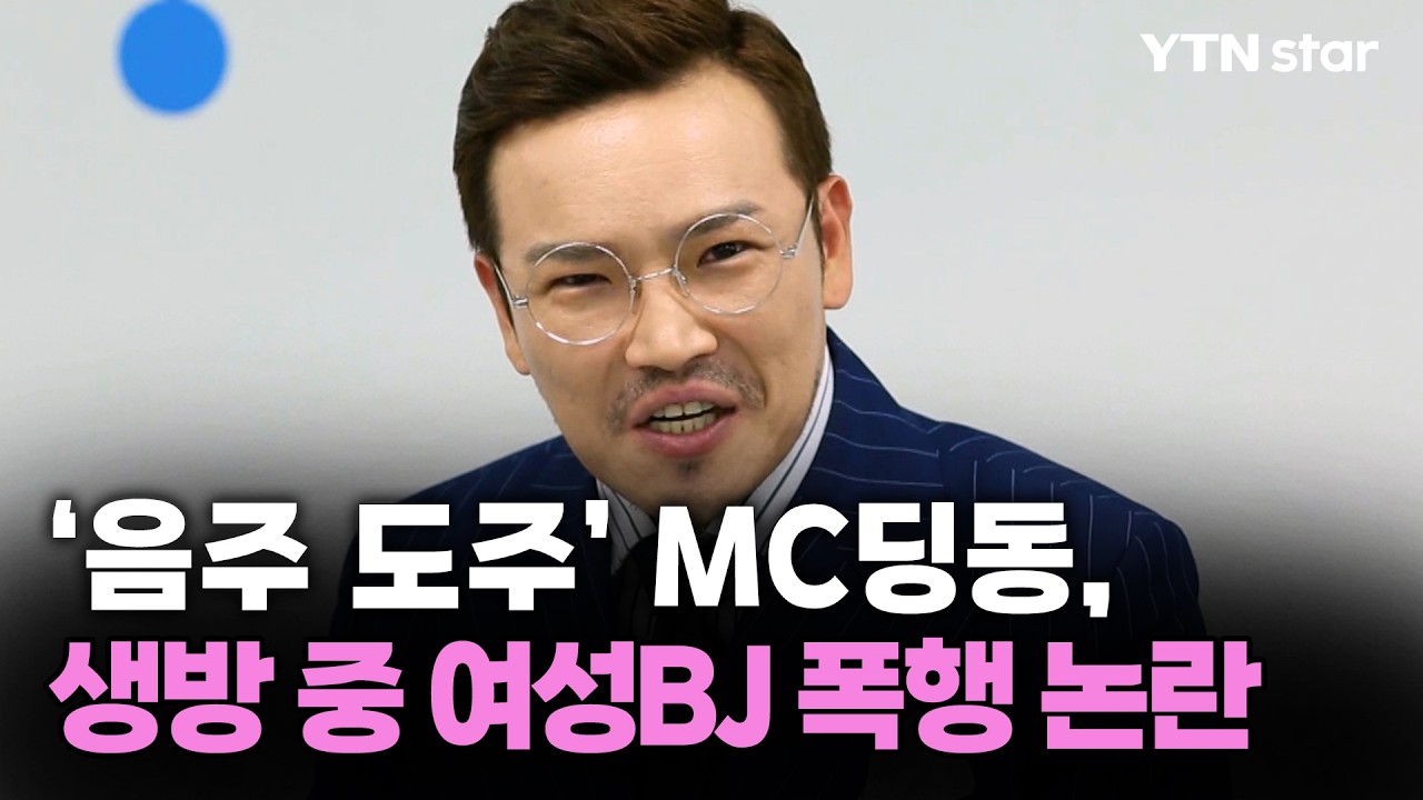 '음주 도주' MC딩동, 생방 중 여성BJ 폭행 논란 / YTN star