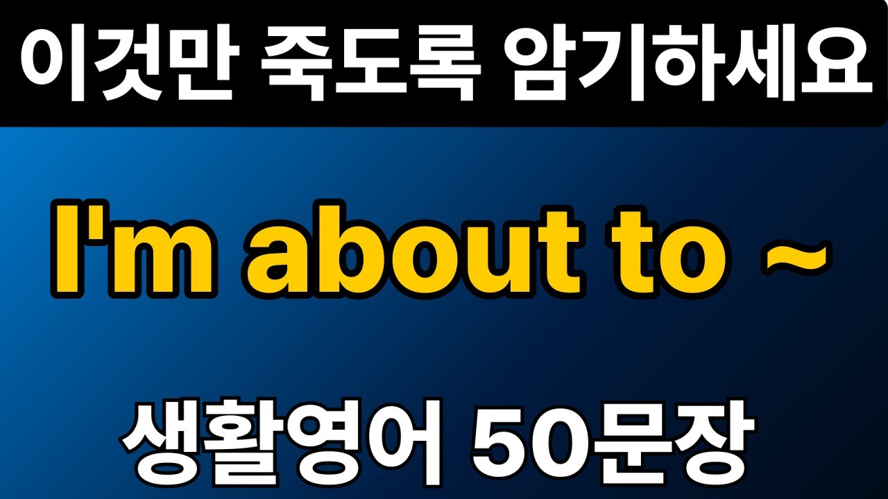 생활영어 패턴 #9 | I'm about to ~ 50문장 | 통으로 외우세요 | 그냥 틀어만 놓으세요 | 자면서 듣는 기초 영어회화
