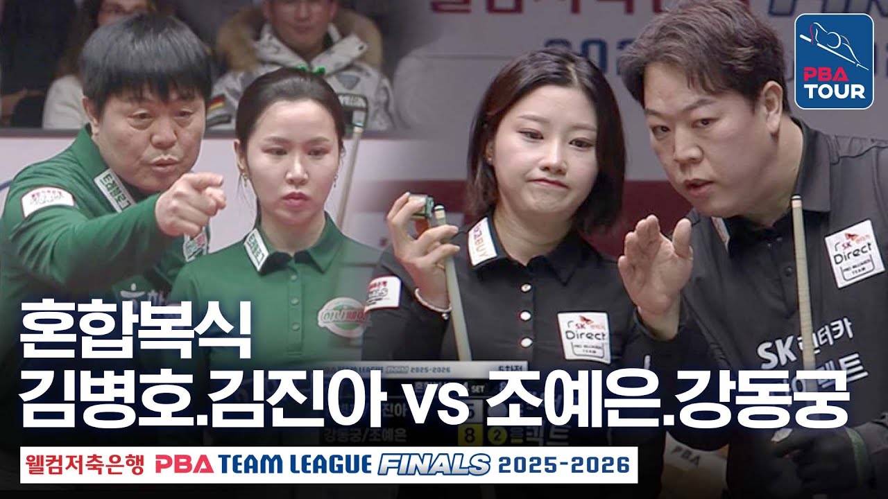 혼합복식｜김병호.김진아 vs 강동궁.조예은｜PBA팀리그 PS 파이널 5차전｜하나카드 vs SK렌터카｜4세트