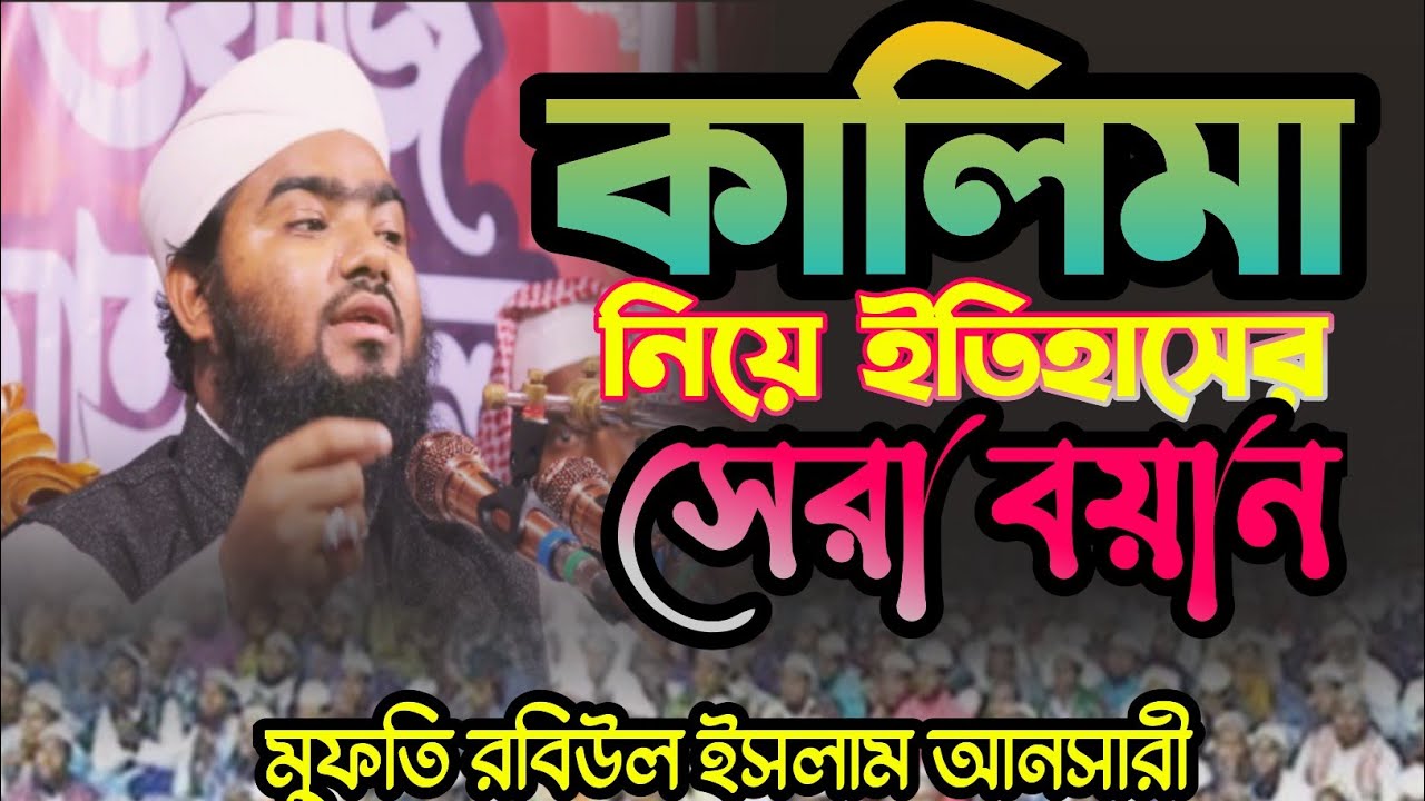  কালিমা নিয়ে ইতিহাসের সেরা বায়ান mufti robiul islam ansari dhaka মুফতি রবিউল ইসলাম আনসারী ঢাকা