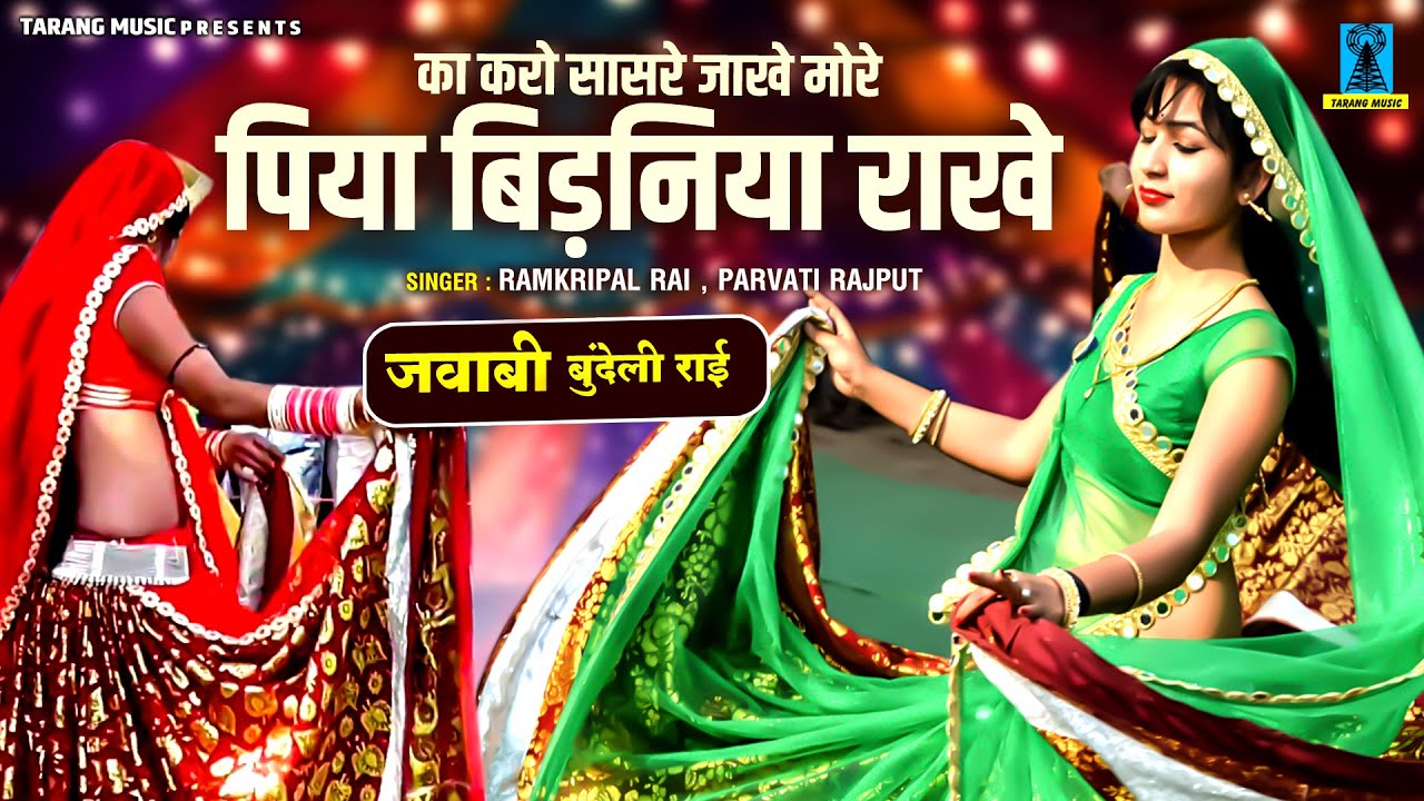 जवाबी बुंदेली राई ~ का करो सासरे जाखे मोरे पिया बिड़निया राखे ~ Bundeli Rai ~ बुंदेलखंडी राई लोकगीत