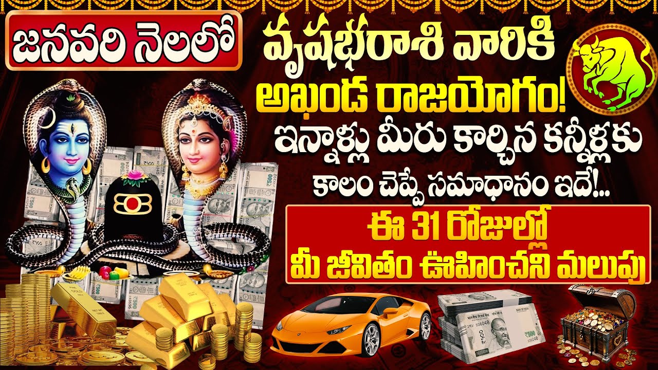 జనవరి నెలలో వృషభరాశికి అఖండ రాజయోగం | Vrushabha Rasi January 2026 Horoscope Telugu
