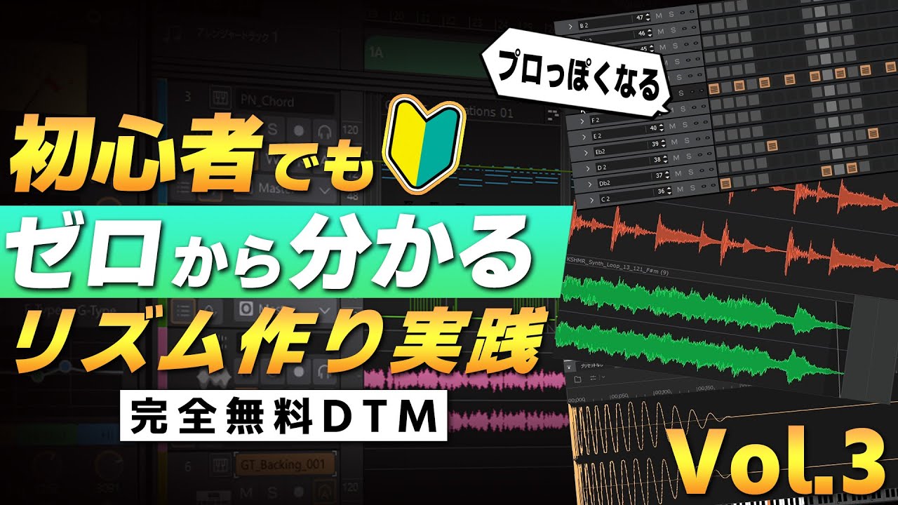 初心者でもプロっぽいビートが作れる！リズム作成〜素材活用【完全無料・Cakewalk Sonar】Part.3