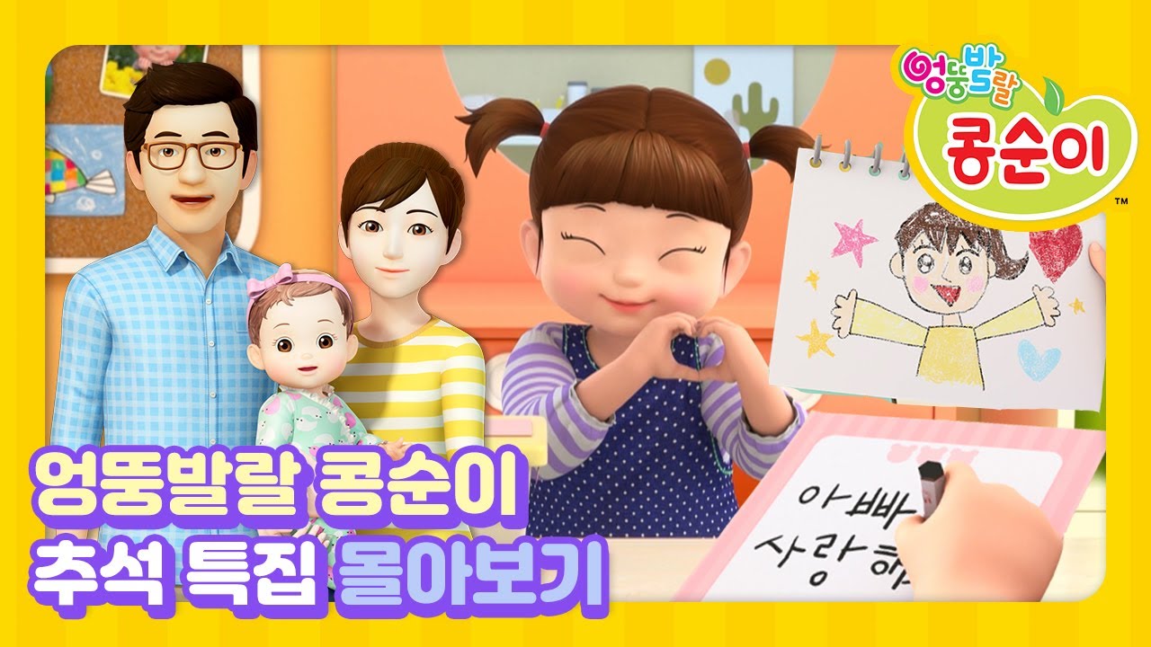 [추석 특집] 가족과 함께하는 콩순이 특집 ㅣ사회관계,인지ㅣ90분 몰아보기😍👨‍👩‍👧‍👧✨