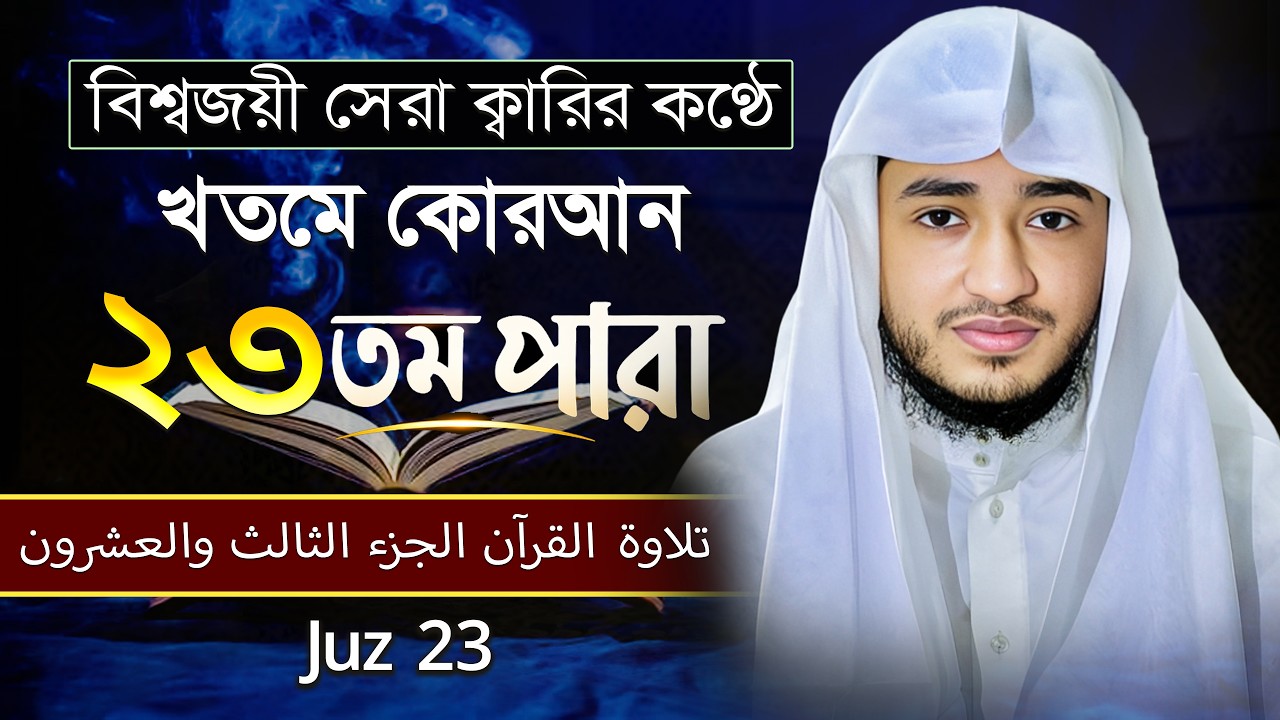 তেলাওয়াত কুরআন – ২৩তম পারা | ক্বারী আবু রায়হান | রমজান ২০২৬ | Muslim Records
