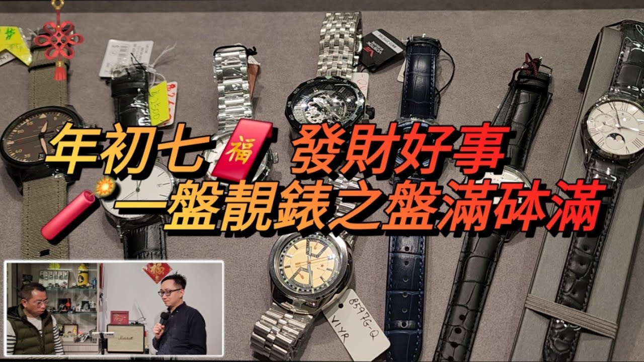 年初七🧧 發財好事🧨一盤靚錶之盤滿砵滿