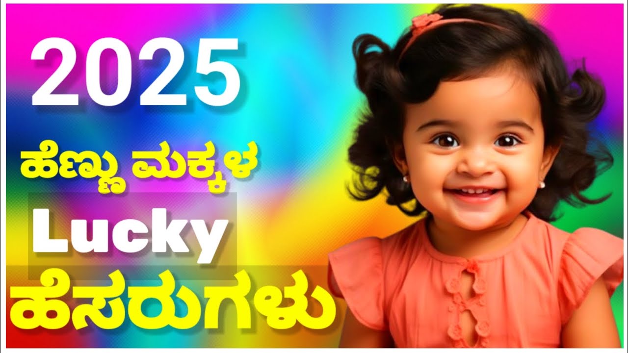 2025 ಹೆಣ್ಣು ಮಕ್ಕಳ ಲಕ್ಕಿ ಹೆಸರುಗಳು/Lucky Names for Baby Girl in Kannada/Lucky Names for Girl Baby 2025