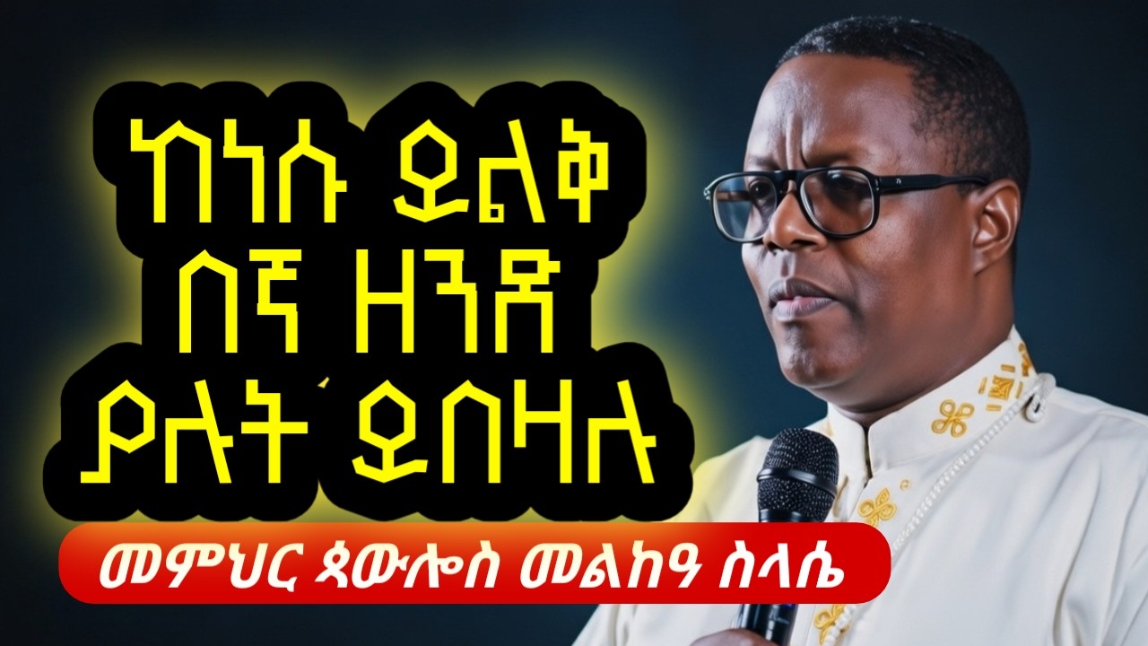 አዲስ ስብከት | በኛ ዘንድ ያለው እግዚአብሔር ይበልጣል | መምህር ጳውሎስ መልከዓ ስላሴ #ethiopianorthodox @dibabmedia