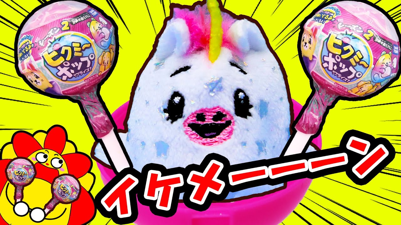 【さようなら】ピクミーポップサプライズ！ついにスモーリーとお別れ会！新しいおともだちはイケメン!?ゆめかわ!?ユニコーン登場！プレゼント企画もあるよ★★サンサンキッズTV
