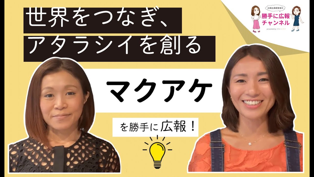 【株式会社マクアケ】を女性経営者が勝手に広報してみた！byプラスカラー