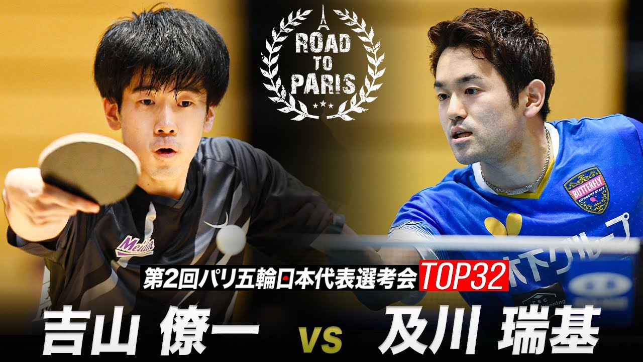 【男子2回戦】吉山僚一 vs 及川瑞基｜第2回パリ五輪日本代表選考会 卓球2022 TOP32