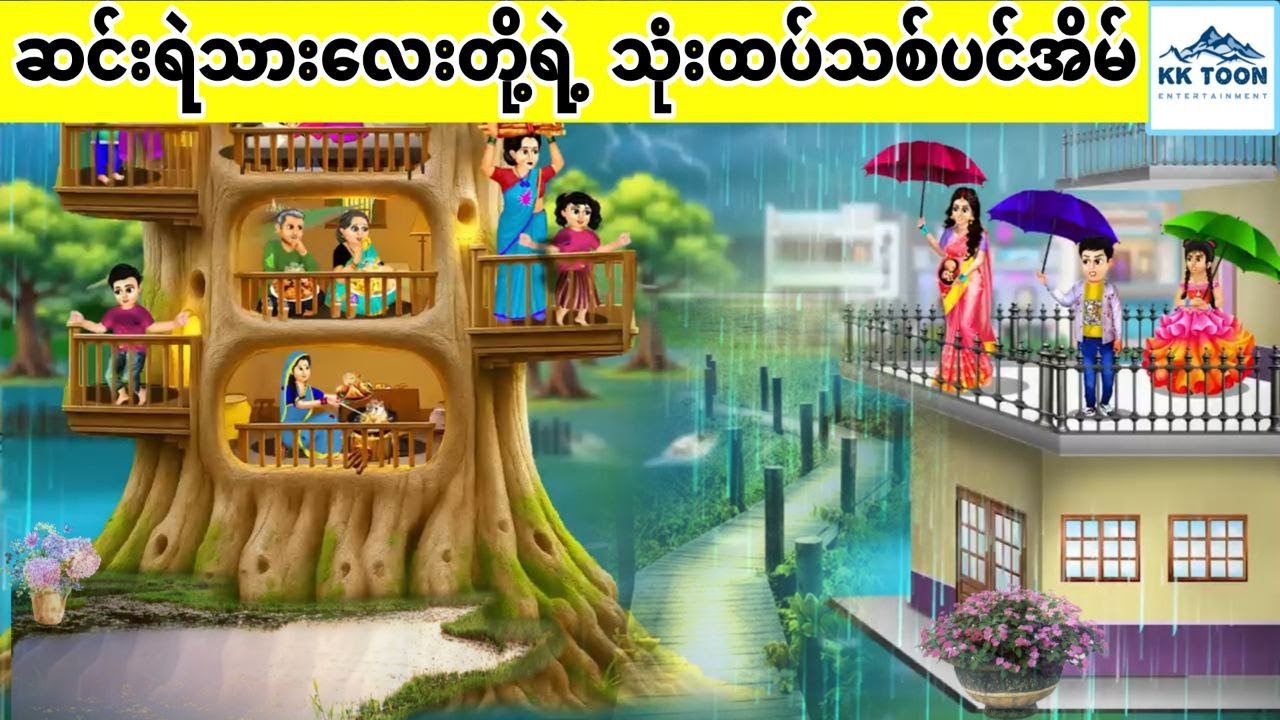 ဆင်းရဲသားလေးတို့ရဲ့ သုံးထပ်သစ်ပင်အိမ်... KK Toon