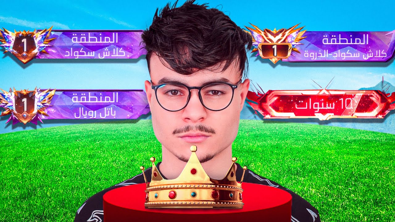 اول يوتيوبر عربي يختم لعبة فري فاير