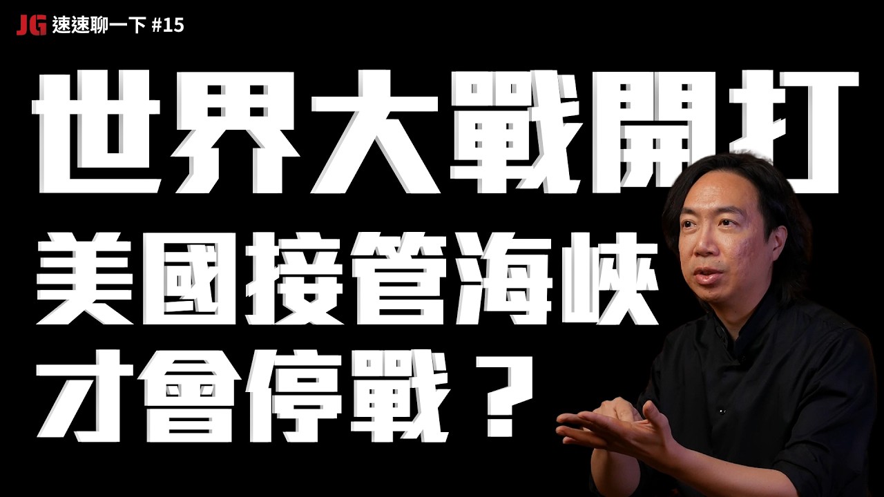 戰爭打不停！川普不惜股票、經濟搞爛也要拼命打仗，美國利益在哪裡？｜JG速速聊一下 #15