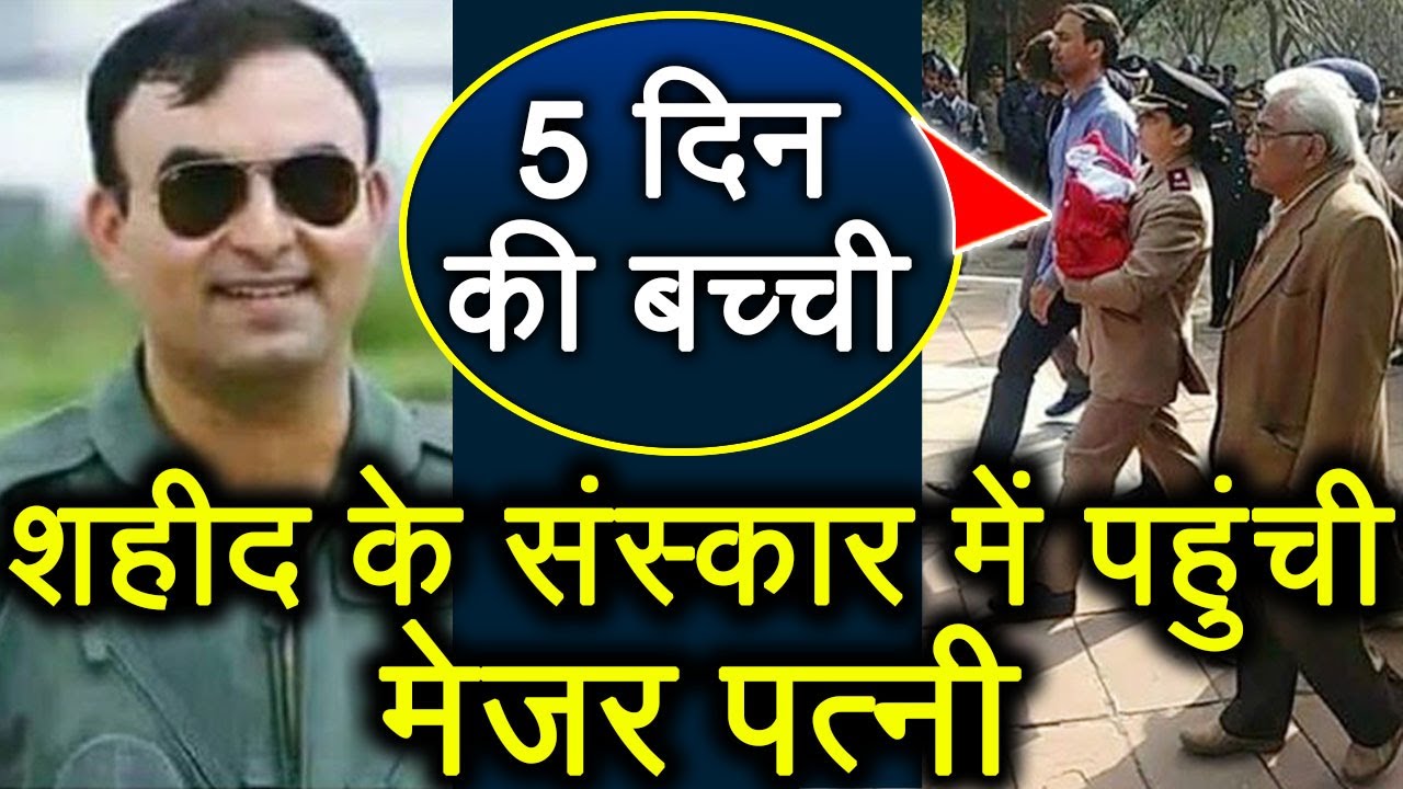 Major Kumud Dogra 5 दिन की बच्ची लेकर Husband के अंतिम संस्कार में पहुंची । वनइंडिया हिंदी