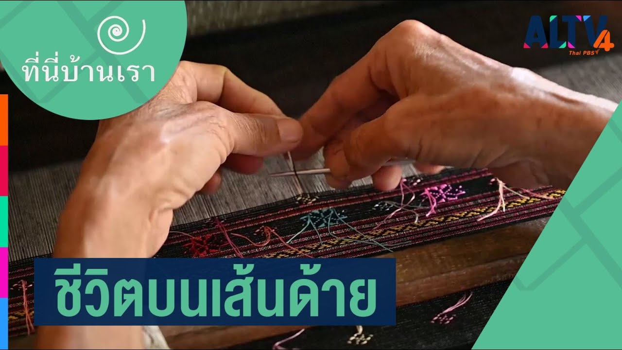 ชีวิตบนเส้นด้าย l ที่นี่บ้านเรา (8 ม.ค. 63)
