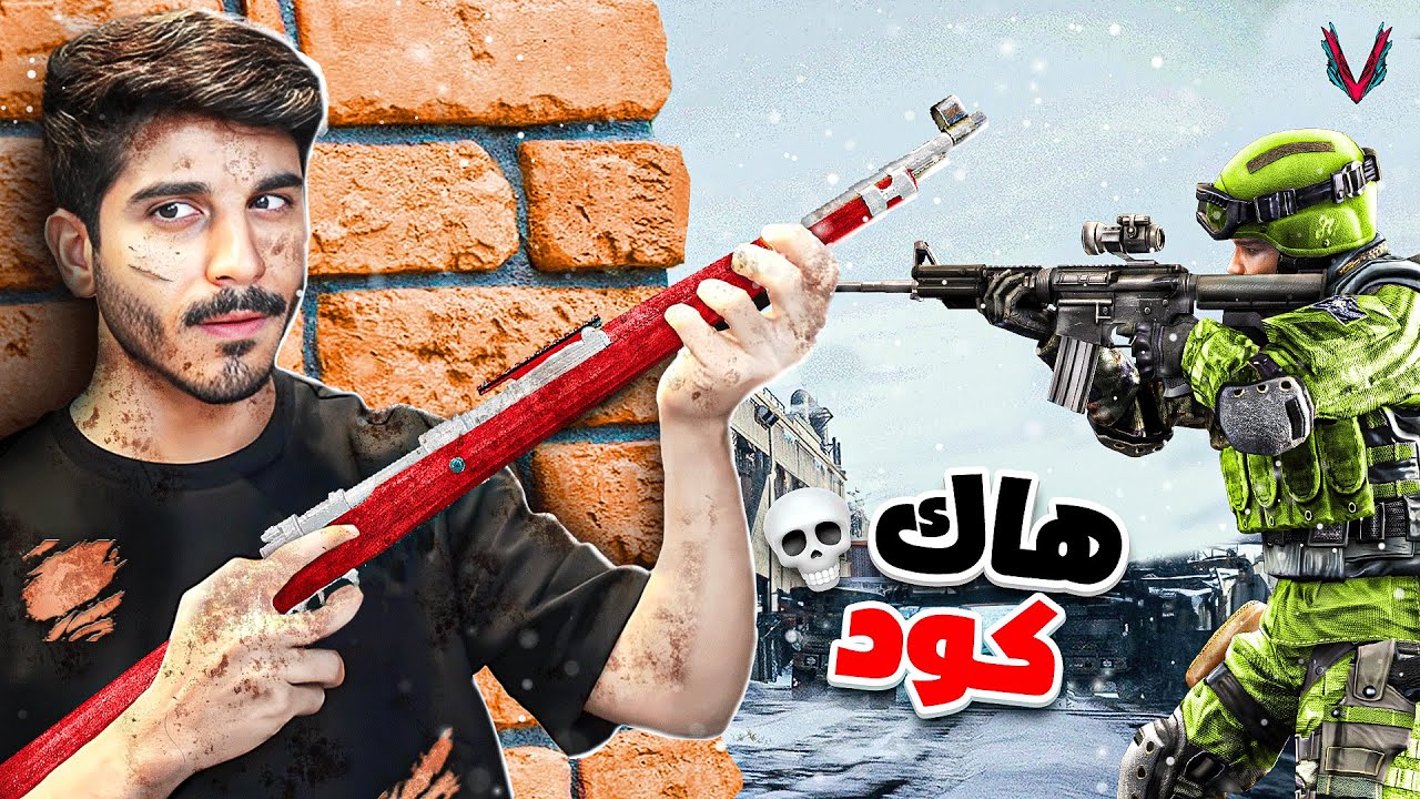 قررت أرجع كود وأشغل الهاك القديم 😳🔥 ( لعبت بالكار )