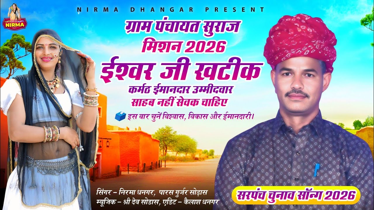 सरपंच चुनाव सॉन्ग 2026 | nirma dhangar | ईश्वर खटिक चुनाव सॉन्ग | paras gurjar sodas 