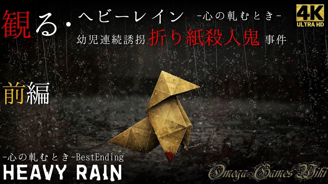 【観る・ヘビーレイン】前編・折り紙殺人鬼事件/Heavy Rain -心の軋むとき-（Best Ending）
