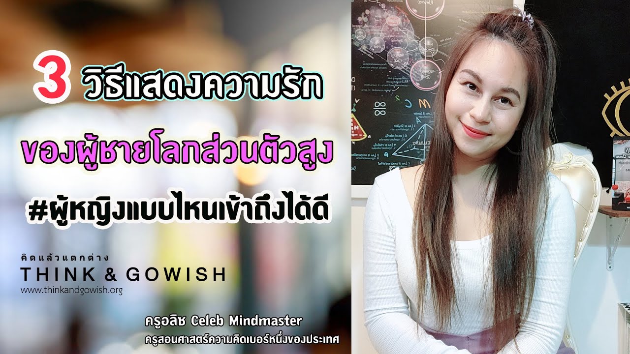 3 วิธีแสดงความรักของผู้ชายโลกส่วนตัวสูง และผู้หญิงแบบไหนเข้าถึงได้ดี l ครูอลิซ Celeb Mindmaster