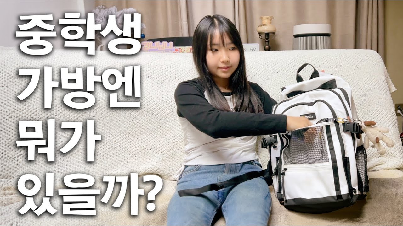 중학생 가방엔 뭐가 있을까?? 왓츠 인 마이백? What's in my bag?