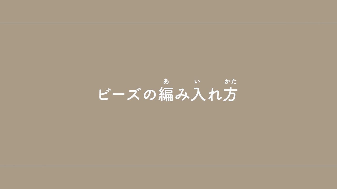 ビーズの編み入れ方（鎖編み、細編み、中長編み、長編み、長々編み）　【ビーズ編み／かぎ針編み／編み物】