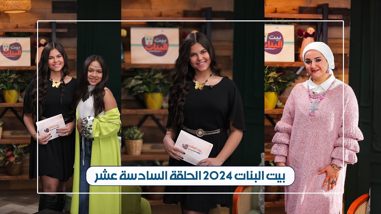 بيت البنات - الحلقة السادسة عشر رمضان 2024