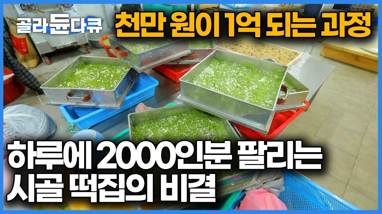 전국에서 주문 들어오는 시골의 작은 떡집, 새벽 2시부터 일해도 하루가 모자라다｜쑥인절미 쑥떡｜한국기행｜#골라듄다큐
