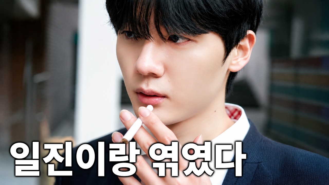 18살 일진 연하남이 23살 여대생과 우연히 데이트했다