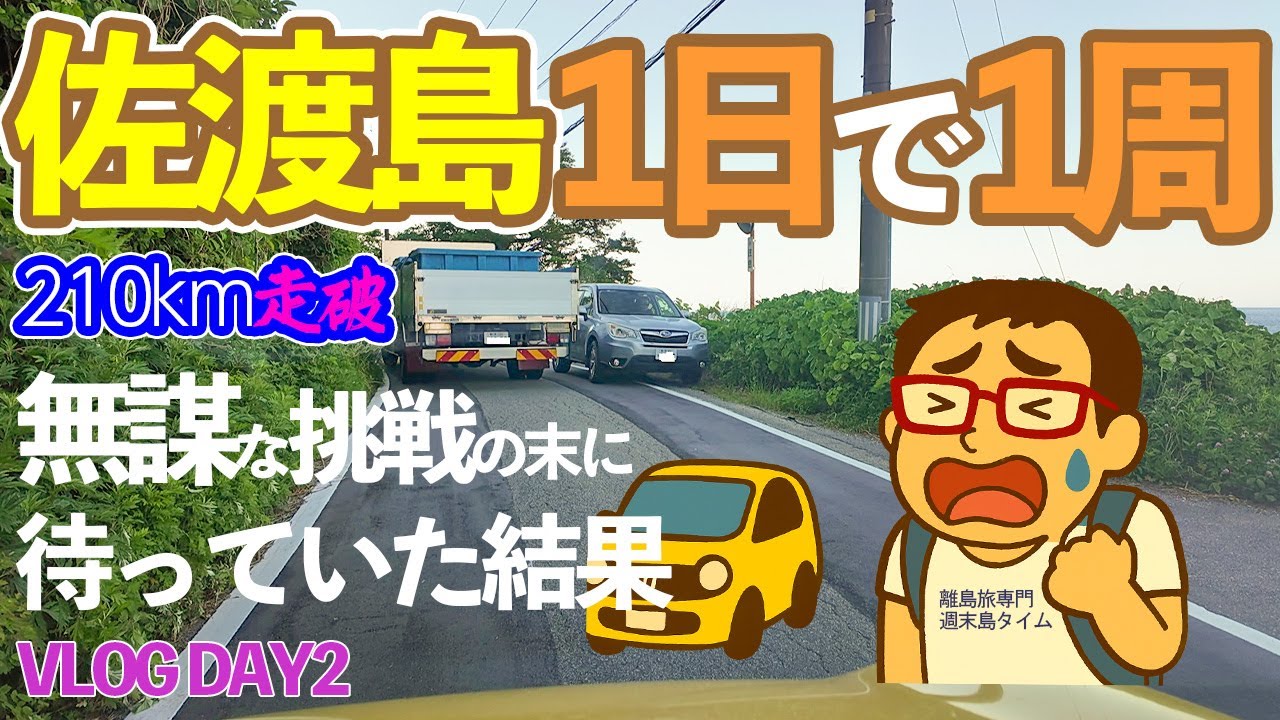【無謀⁉佐渡でやってみた】佐渡島ひとり旅②／佐渡の観光スポットを1日で全部回ることは可能か？日本最大の離島に挑む。おすすめホテルや回転寿司弁慶本店などグルメも【佐渡VLOG２日目Sado island
