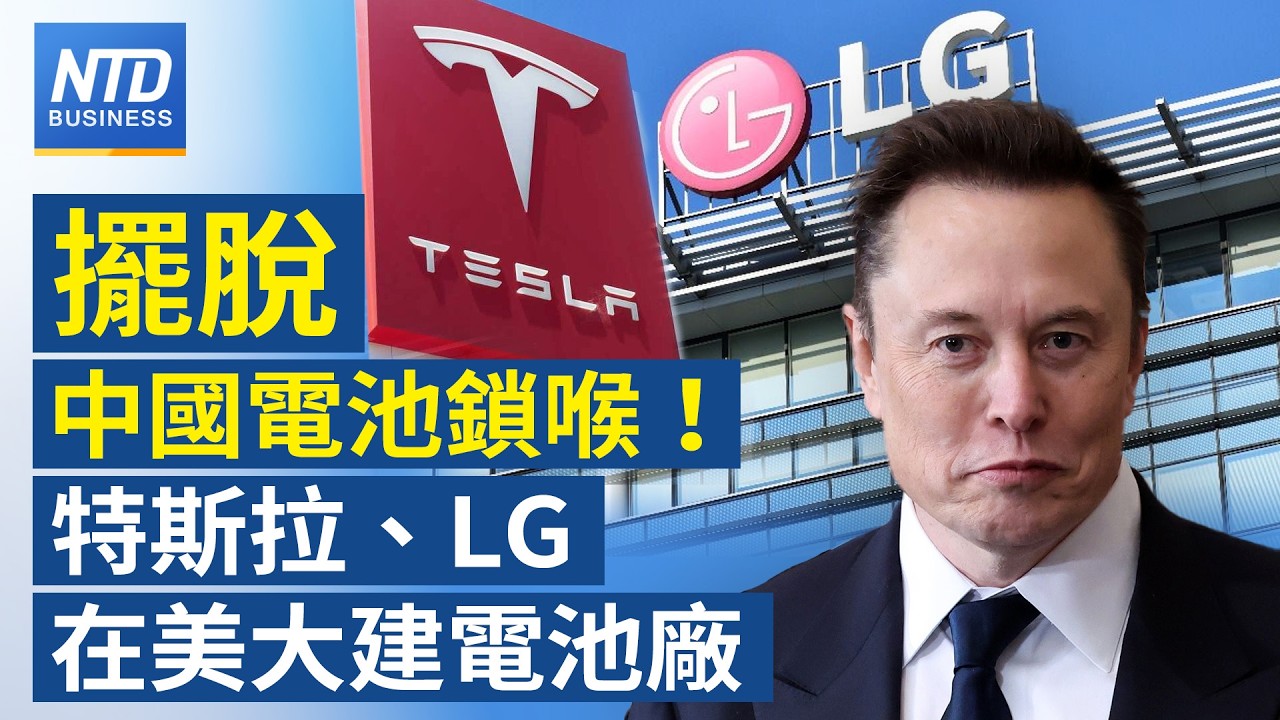 NVIDIA GTC秀5大亮點 2027年訂單上看1兆美元｜ 特斯拉攜手LG在美打造LFP電池廠｜日本擬設「經濟安保版CFIUS」｜三星工會：罷工計劃將打亂晶片供應 │財經新聞｜20260317(二)