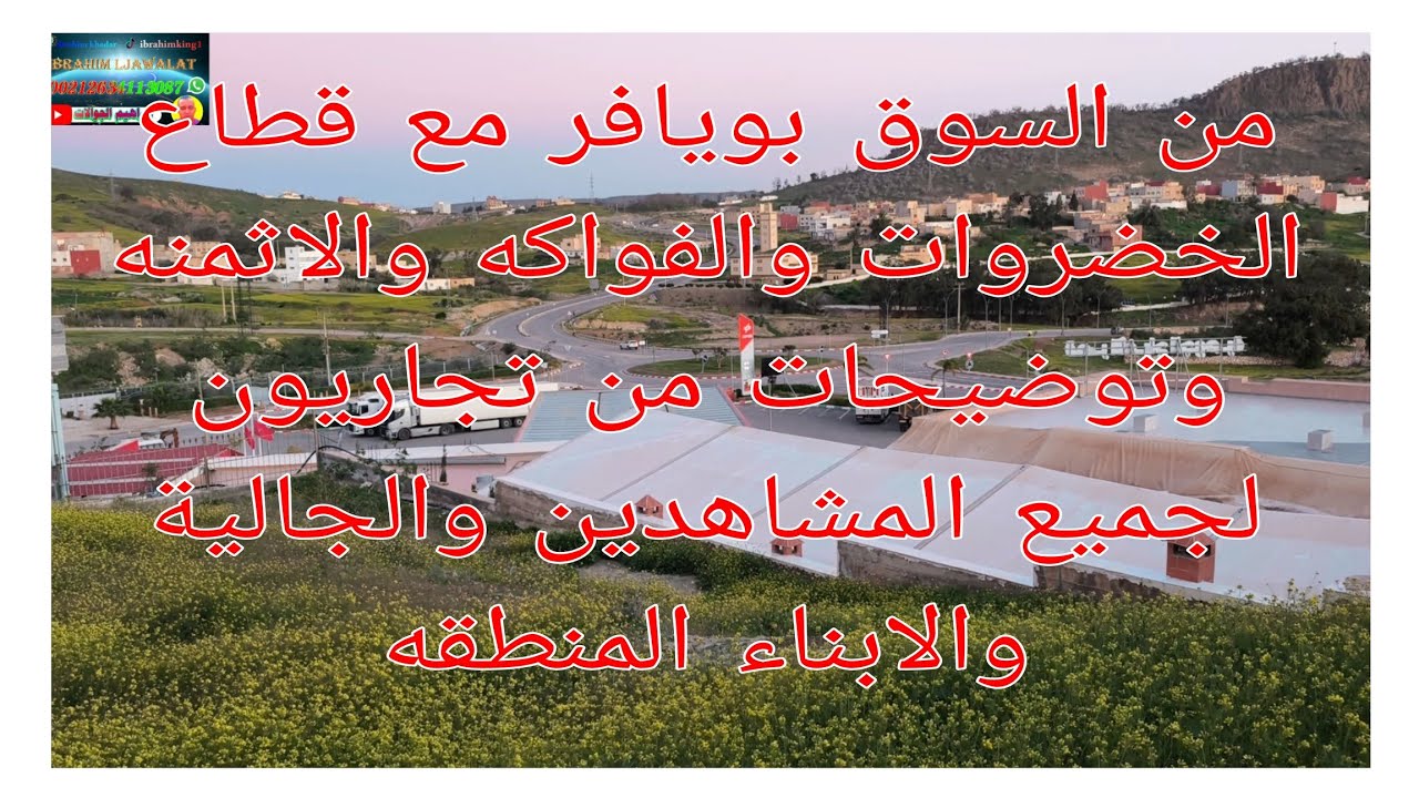 من السوق بويافر مع قطاع الخضروات والفواكه والاثمنه وتوضيحات مهمه لجميع المشاهدين والجالية والابناء ل