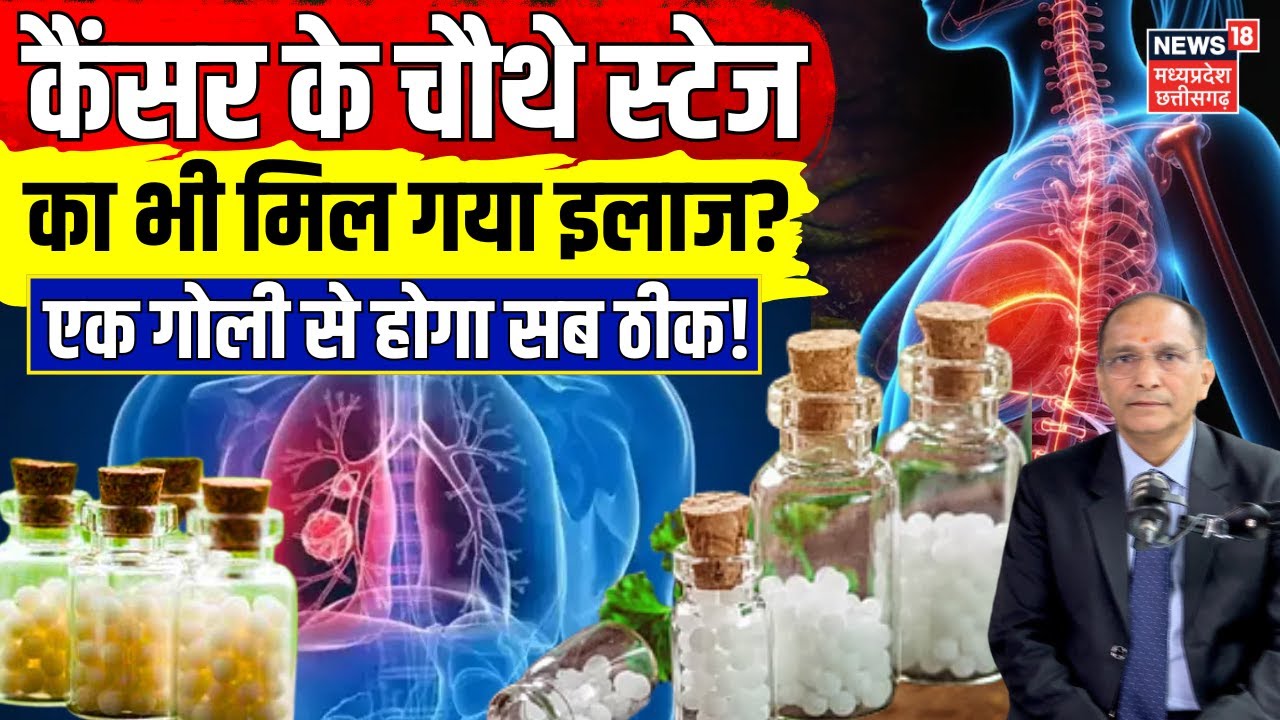 Cancer Treatment : कैंसर के चौथे स्टेज का भी मिल गया इलाज ? | Homoeopathic Dr. Pradeep Kumar Gupta