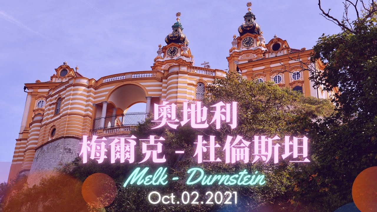 多瑙河遊輪（四）奧地利 Austria：梅爾克 Melk - 杜倫斯坦 Durnstein - 施皮茨 Spitz