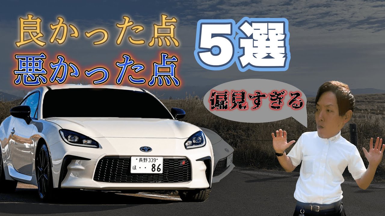 【GR86】1ヶ月乗ってみての良かった点悪かった点【5選】