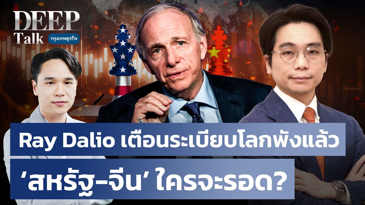 Ray Dalio เตือนระเบียบโลกพังแล้ว  ‘สหรัฐ-จีน’ ใครจะรอด? | DEEP Talk