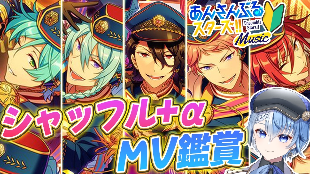 【あんスタ/完全初見】あんスタP歓迎！シャッフル+α MV鑑賞で推し布教してくれ♪【あんさんぶるスターズ！！ Music/Lacie/vtuber】