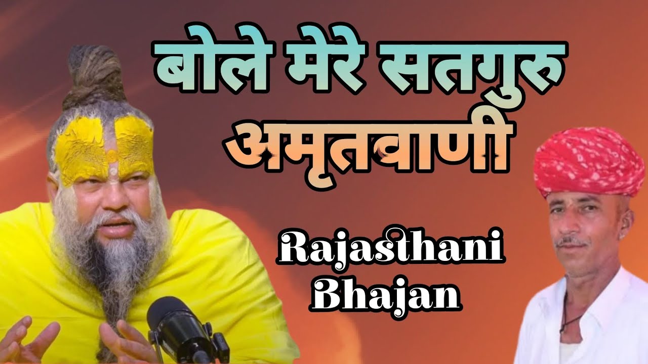 बोले मेरे सतगुरु अमृतवाणी | Satguru Bhajan | Karna Ram Choudhary | New Rajasthani Bhajan 2026